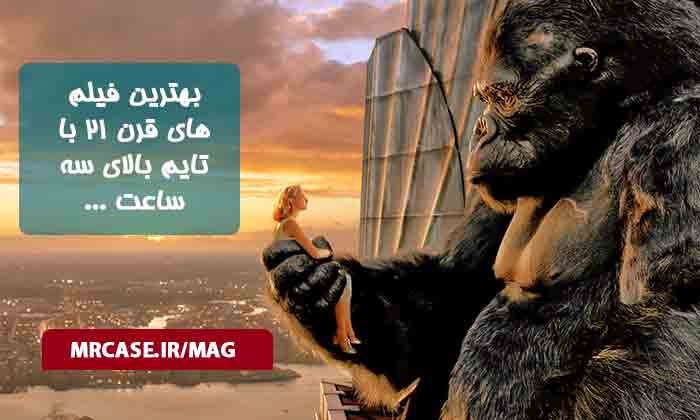چند فیلم برتر قرن 21 که بیش از سه ساعت هستند