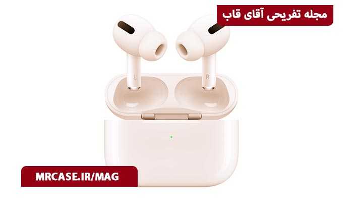 در مورد Airpod Pro بیشتر بخوانید