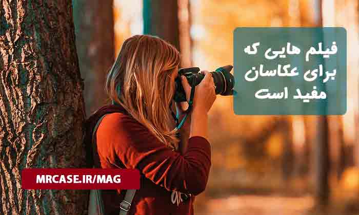 فیلم هایی که هر عکاسی باید ببیند