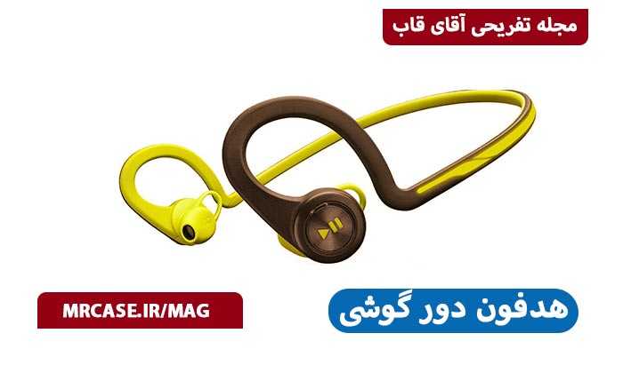 هدفون های دور گوش