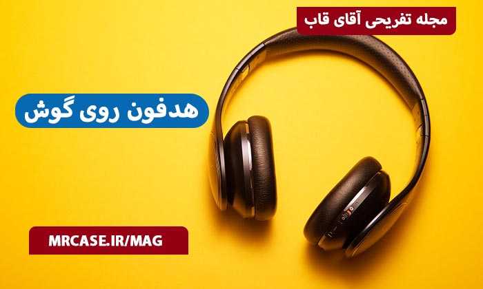 هدفون های روی گوش
