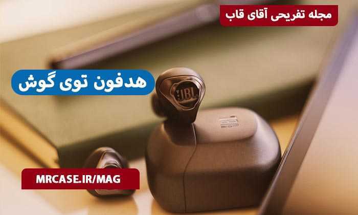 هدفون های تو گوشی