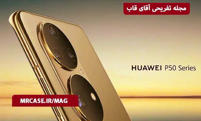 محصولات جدید هواوی در سال 2021