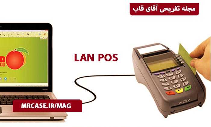 LAN POS