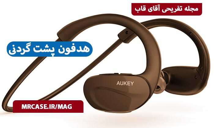 هدفون پشت گردن