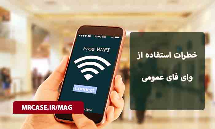 خطرات استفاده از وای فای عمومی