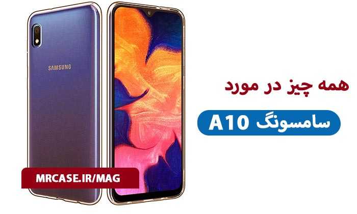 همه چیز درمورد سامسونگ A10