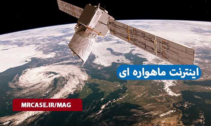 اینترنت ماهواره ای و جزئیات کامل آن