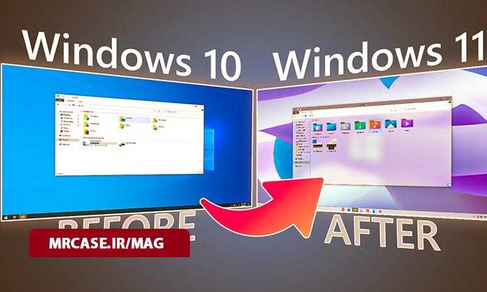 تفاوت ویندوز 10 با ویندوز 11 مایکروسافت