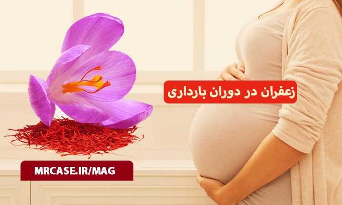 زعفران در دوران بارداری