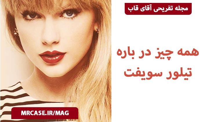 فعالیت موسیقی تیلور سویفت