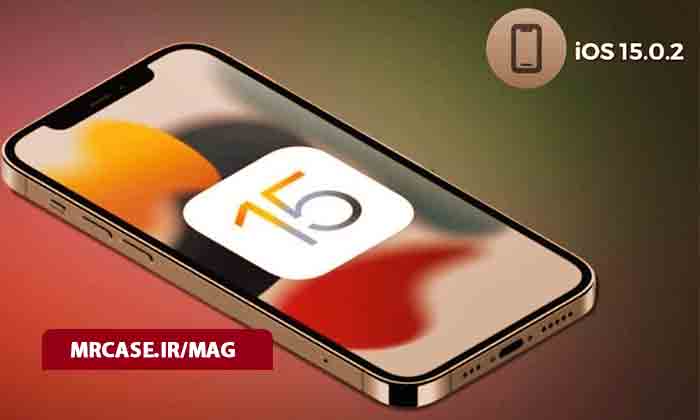 آپدیت سیستم عامل iOS 15.0.2 شامل چه چیز هایی میشود؟