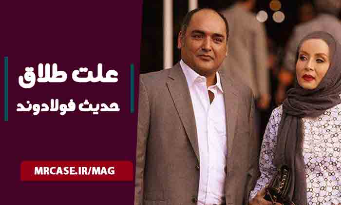 علت طلاق حدیث فولادوند از رامبد شکرابی