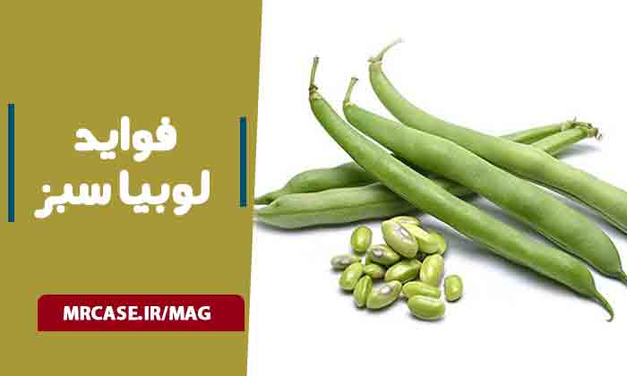 فواید و خواص لوبیا سبز