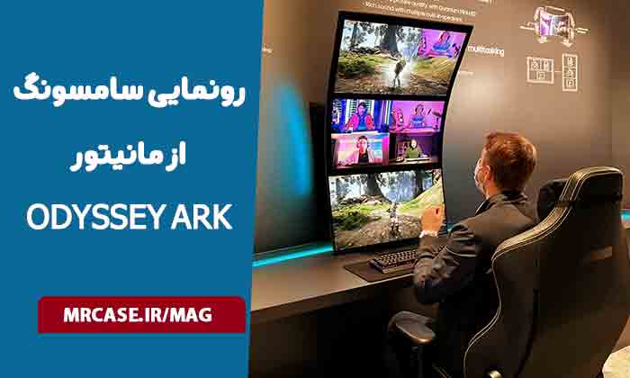 رونمایی از مانیتور Odyssey Ark 55 اینچی سامسونگ