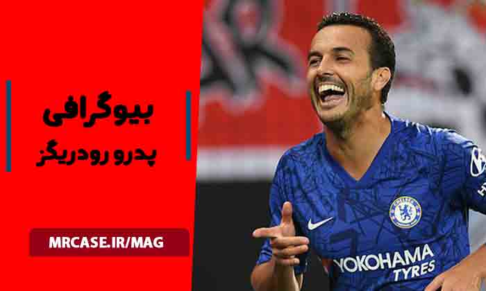 بیوگرافی پدرو رودریگز فوتبالیست