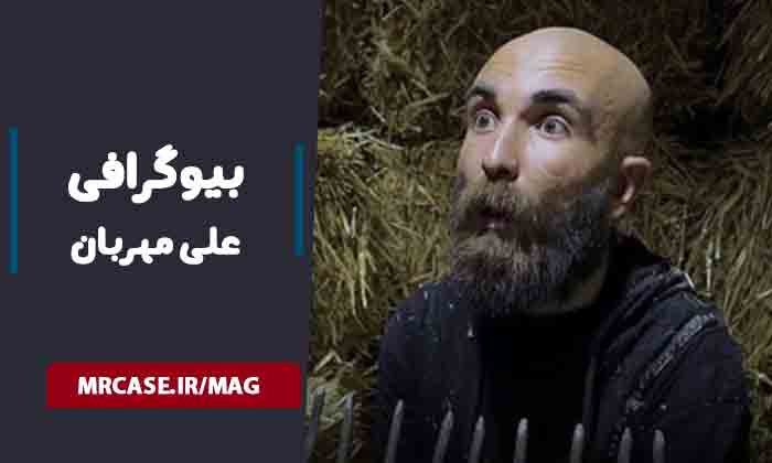 بیوگرافی علی مهربان آریا بازیگر نیسان آبی