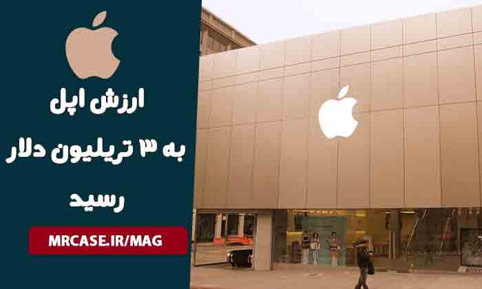 اپل سه تریلیون دلاری شد