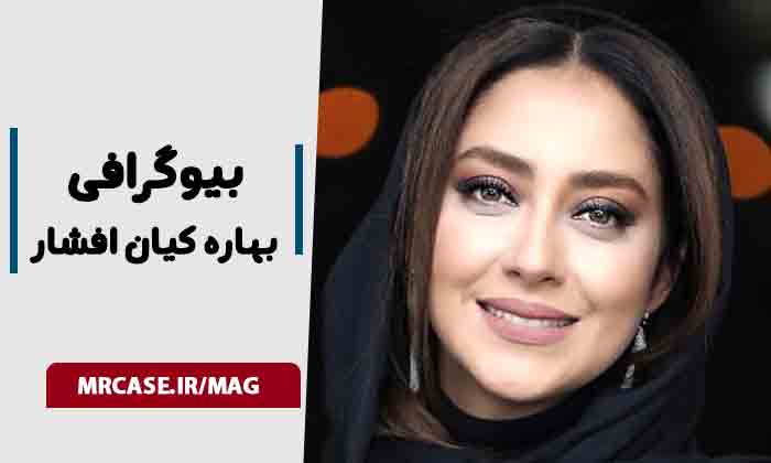 بیوگرافی بهاره کیان افشار بازیگر