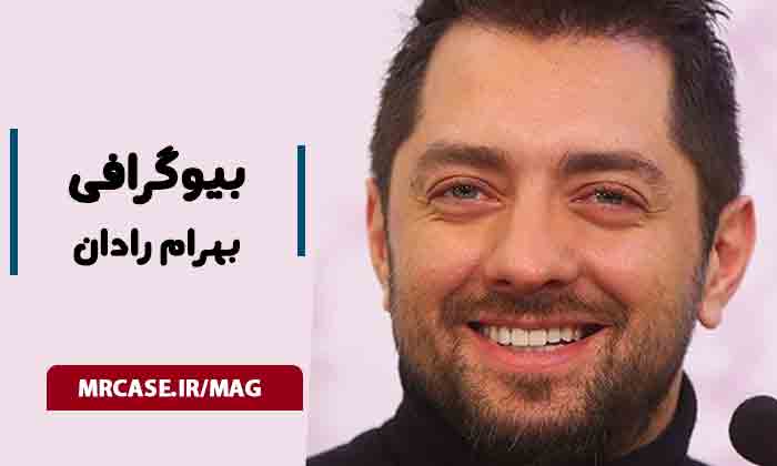 بیوگرافی بهرام رادان بازیگر