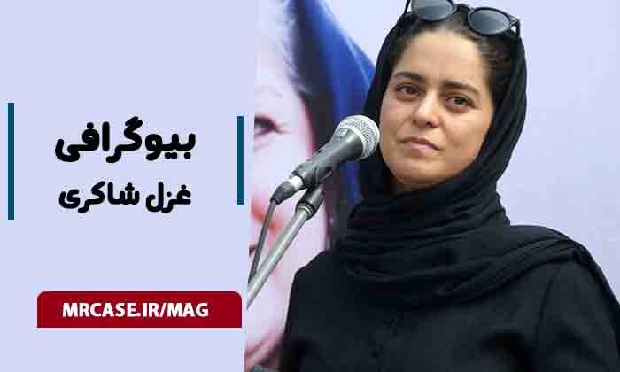 بیوگرافی غزل شاکری بازیگر سریال جیران