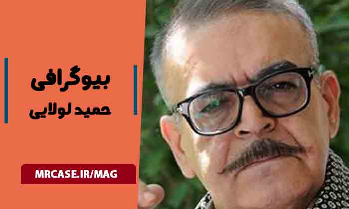 بیوگرافی حمید لولایی بازیگر