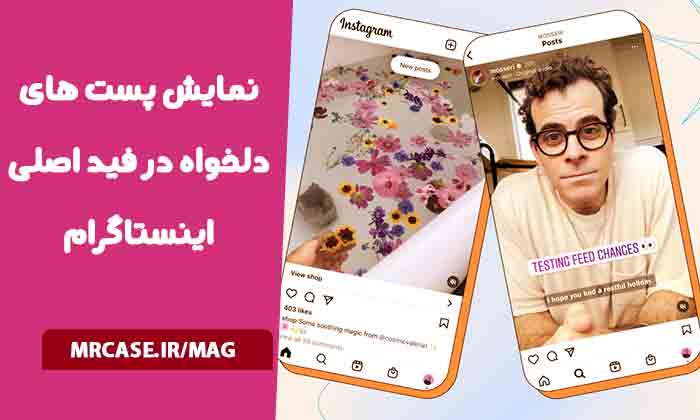 نمایش پست های دلخواه در فید اصلی اینستاگرام
