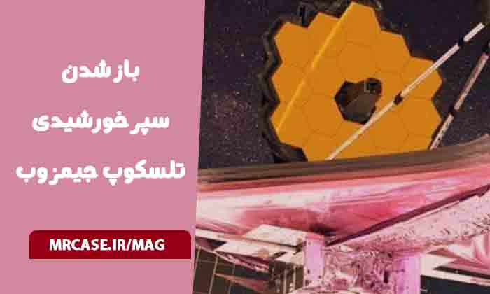 سپر خورشیدی تلسکوپ فضایی جیمز وب