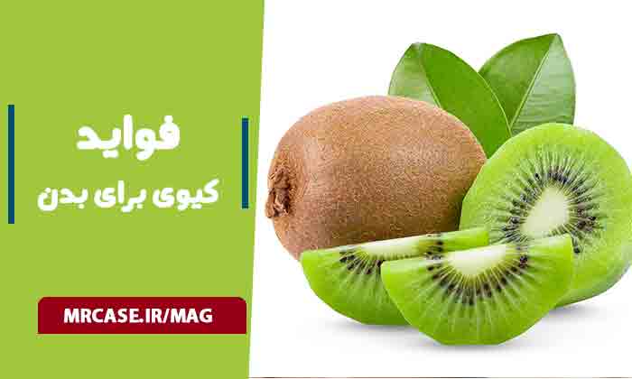 خواص کیوی برای بدن