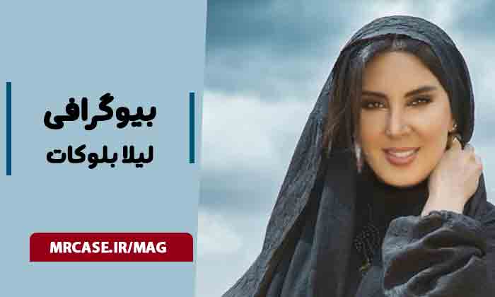 بیوگرافی لیلا بلوکات و خیریه او