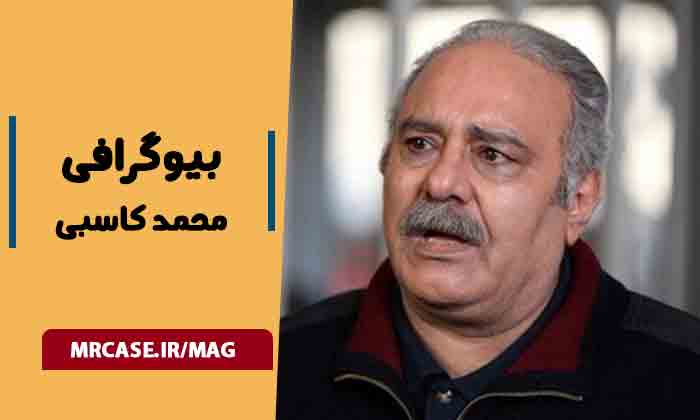 بیوگرافی محمد کاسبی