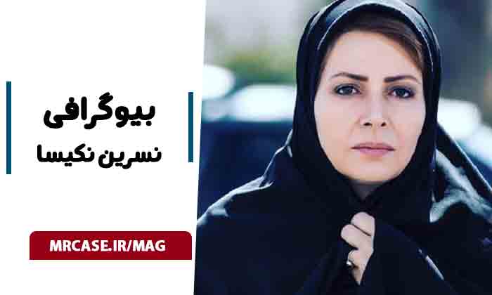بیوگرافی نسرین نکیسا و علت کم کاری