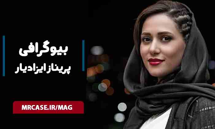 بیوگرافی پریناز ایزدیار و علاقه او به بچه