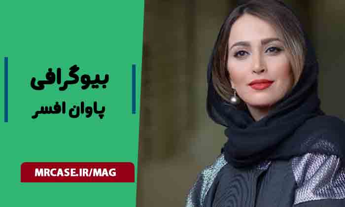 بیوگرافی پاوان افسر بازیگر