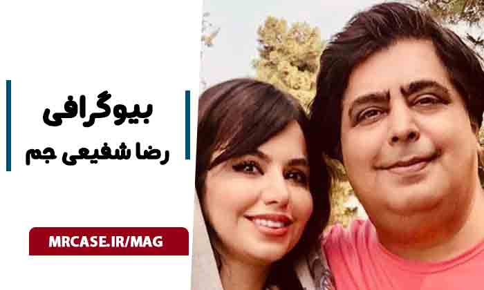 بیوگرافی رضا شفیعی جم بازیگر