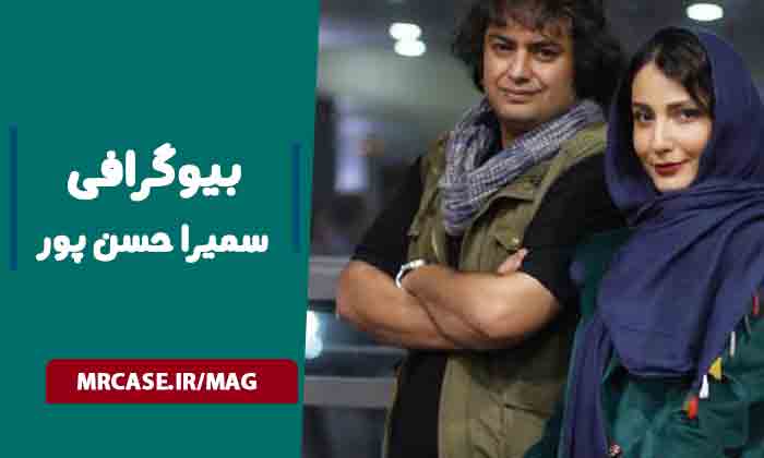 بیوگرافی سمیرا حسن پور و همسرش