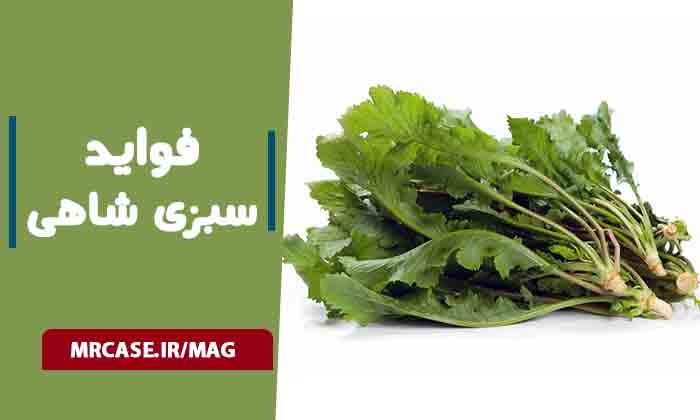 فواید سبزی شاهی برای سلامتی