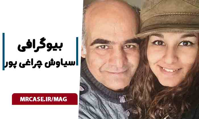 بیوگرافی سیاوش چراغی پور بازیگر