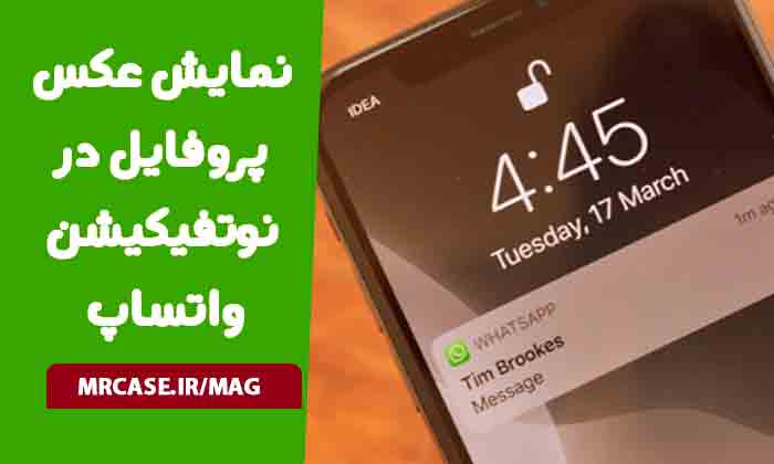 نمایش عکس پروفایل در نوتفیکیشن واتساپ