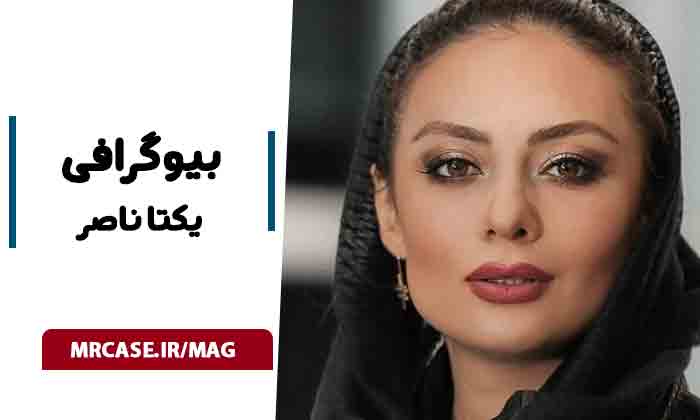 بیوگرافی یکتا ناصر بازیگر