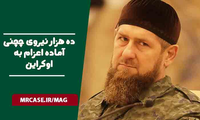 اعزام 10 هزار نیروی چچنی به اوکراین برای قتل مقامات