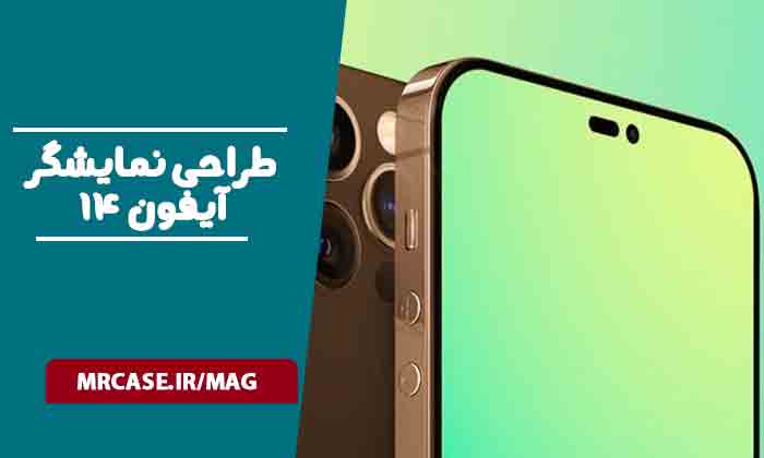 طراحی بریدگی نمایشگر آیفون 14 پرو و 14 پرو مکس