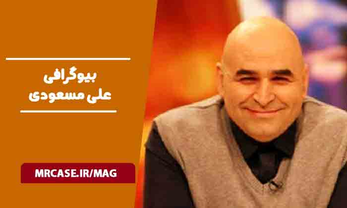 بیوگرافی علی مسعودی(علی مشهدی)