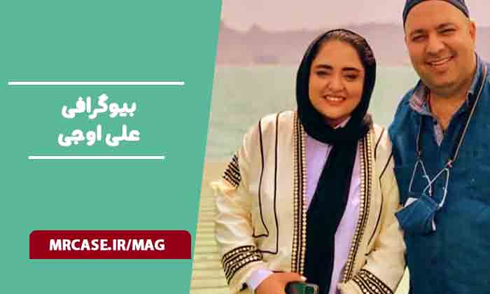 بیوگرافی علی اوجی و همسرش