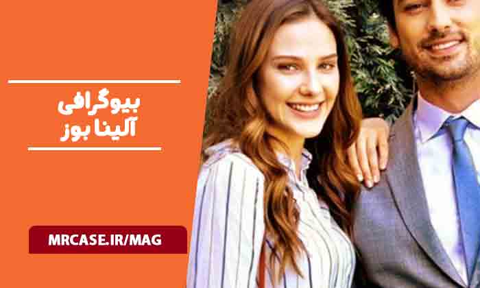 بیوگرافی آلینا بوز و همسرش