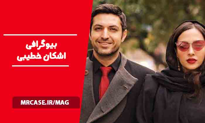 بیوگرافی اشکان خطیبی