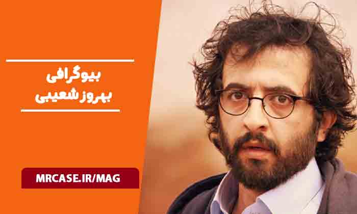 بیوگرافی بهروز شعیبی بازیگر