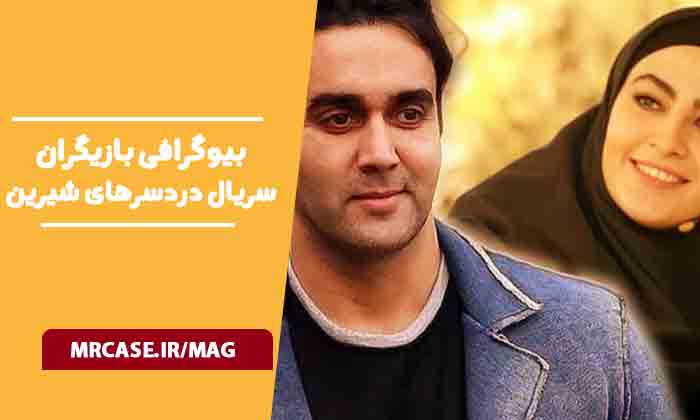 بیوگرافی بازیگران سریال دردسرهای شیرین