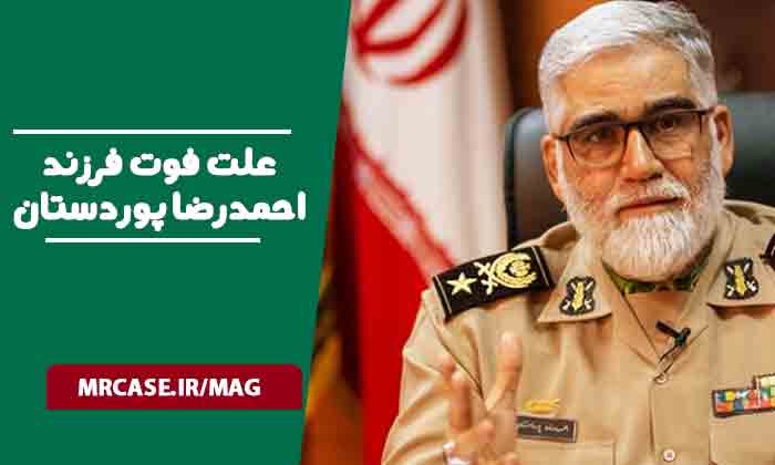 علت فوت فرزند احمدرضا پوردستان