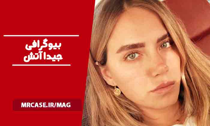 بیوگرافی جیدا آتش و همسرش